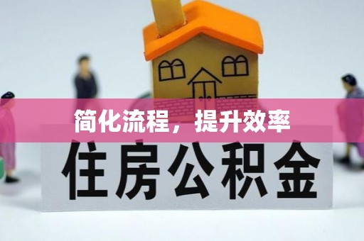 柳州简化流程，提升效率
