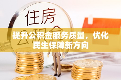 柳州提升公积金服务质量，优化民生保障新方向