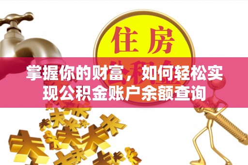 柳州掌握你的财富，如何轻松实现公积金账户余额查询