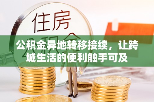 柳州公积金异地转移接续，让跨城生活的便利触手可及