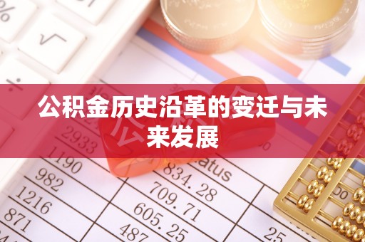 柳州公积金历史沿革的变迁与未来发展