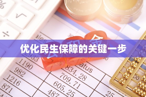 柳州优化民生保障的关键一步