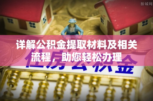 柳州详解公积金提取材料及相关流程，助您轻松办理