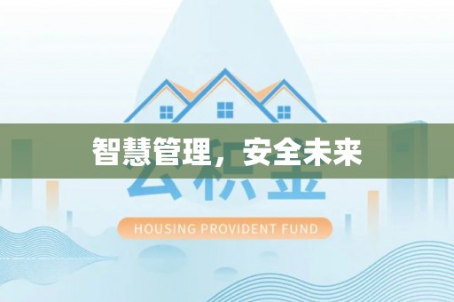 柳州智慧管理，安全未来