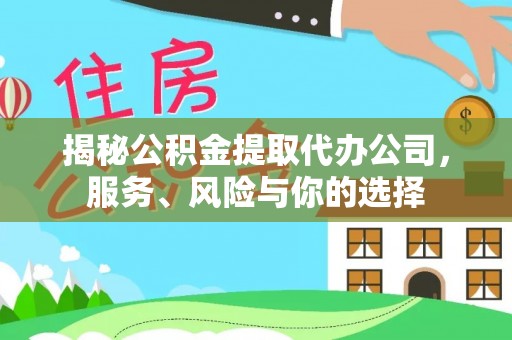 柳州揭秘公积金提取代办公司，服务、风险与你的选择