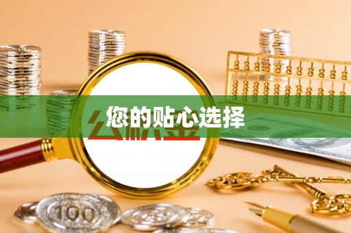 柳州您的贴心选择