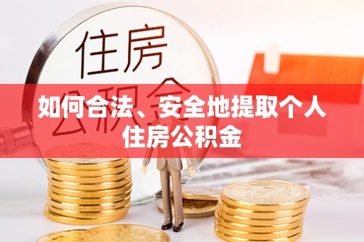 柳州如何合法、安全地提取个人住房公积金