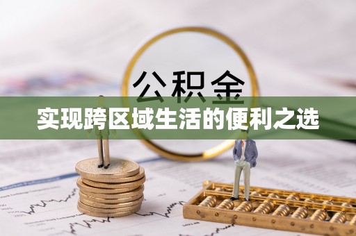 柳州实现跨区域生活的便利之选