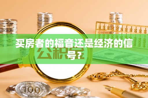 柳州买房者的福音还是经济的信号？