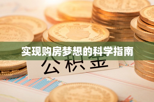 柳州实现购房梦想的科学指南