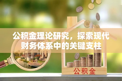 柳州公积金理论研究，探索现代财务体系中的关键支柱