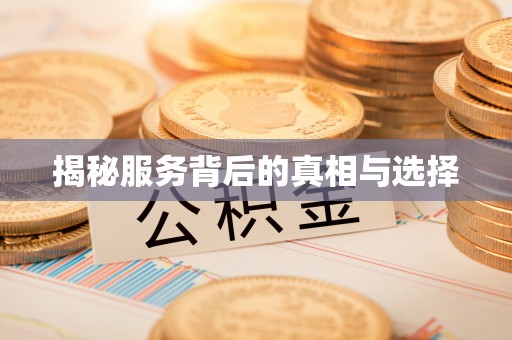 柳州揭秘服务背后的真相与选择