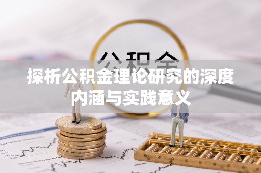 柳州探析公积金理论研究的深度内涵与实践意义