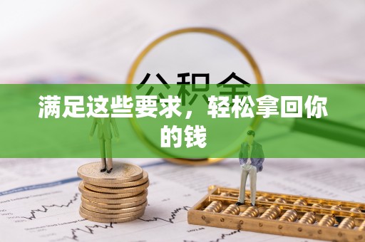 柳州满足这些要求，轻松拿回你的钱