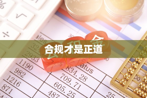 柳州合规才是正道