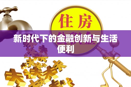 柳州新时代下的金融创新与生活便利