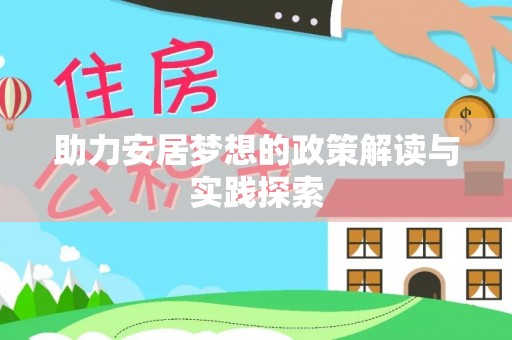 柳州助力安居梦想的政策解读与实践探索