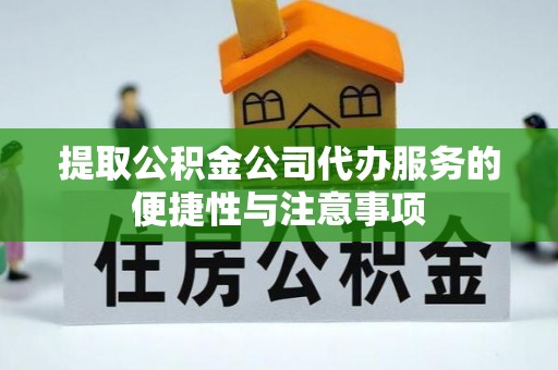 柳州提取公积金公司代办服务的便捷性与注意事项