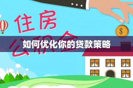 柳州如何优化你的贷款策略