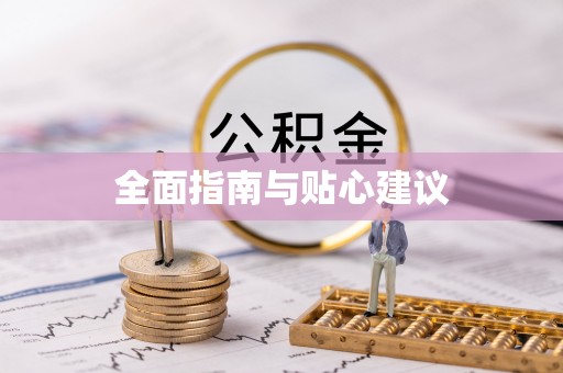 柳州全面指南与贴心建议