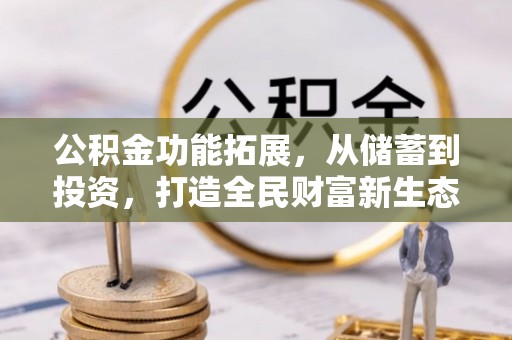 柳州公积金功能拓展，从储蓄到投资，打造全民财富新生态