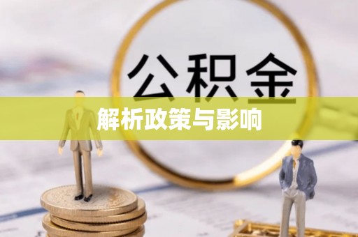 柳州解析政策与影响