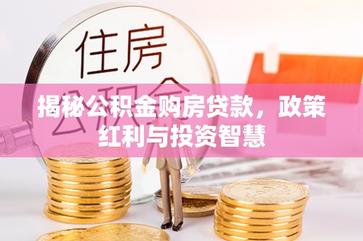 柳州揭秘公积金购房贷款，政策红利与投资智慧