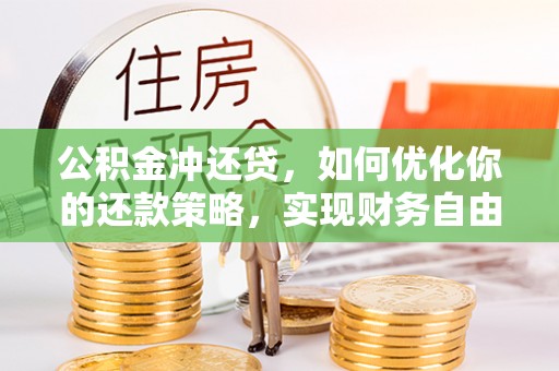 柳州公积金冲还贷，如何优化你的还款策略，实现财务自由？