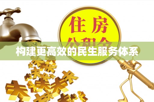 柳州构建更高效的民生服务体系