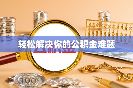 柳州轻松解决你的公积金难题