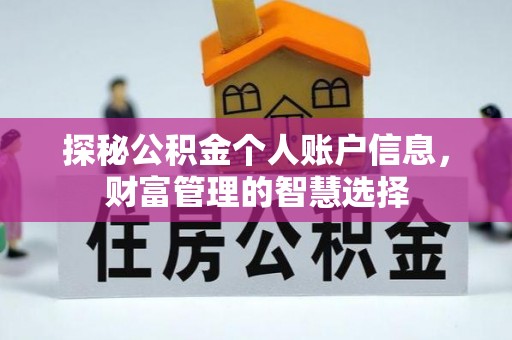柳州探秘公积金个人账户信息，财富管理的智慧选择