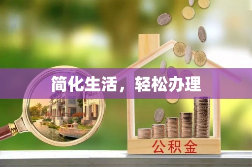 柳州简化生活，轻松办理