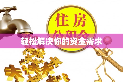 柳州轻松解决你的资金需求