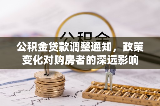 柳州公积金贷款调整通知，政策变化对购房者的深远影响