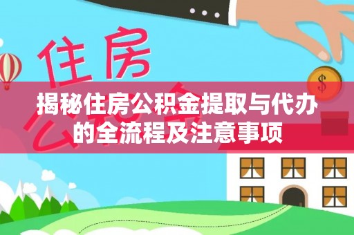 柳州揭秘住房公积金提取与代办的全流程及注意事项