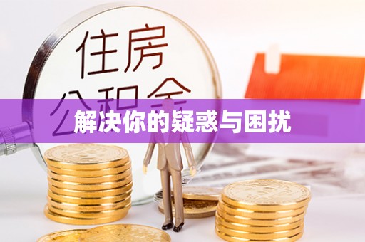 柳州解决你的疑惑与困扰