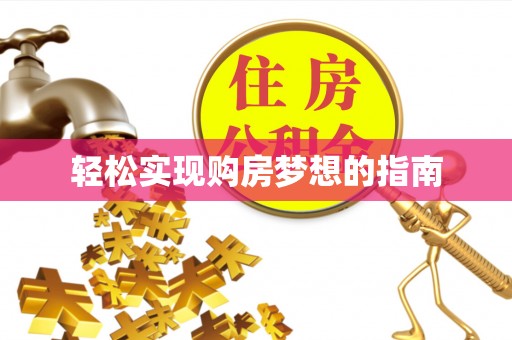 柳州轻松实现购房梦想的指南