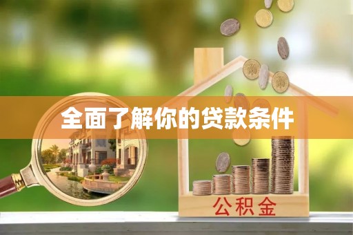 柳州全面了解你的贷款条件