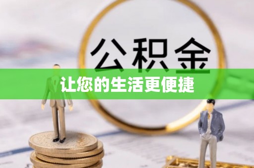 柳州让您的生活更便捷