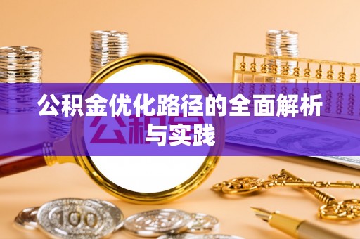柳州公积金优化路径的全面解析与实践