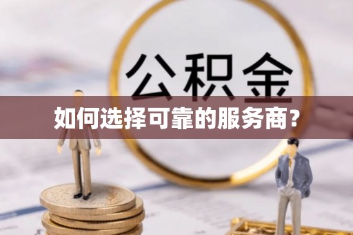 柳州如何选择可靠的服务商？