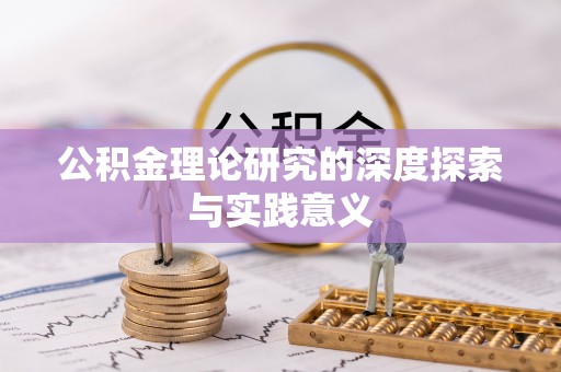 柳州公积金理论研究的深度探索与实践意义