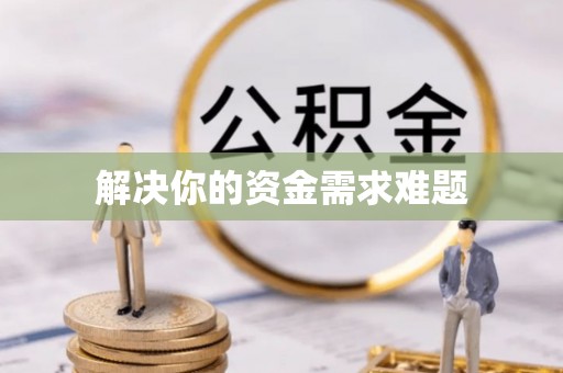 柳州解决你的资金需求难题