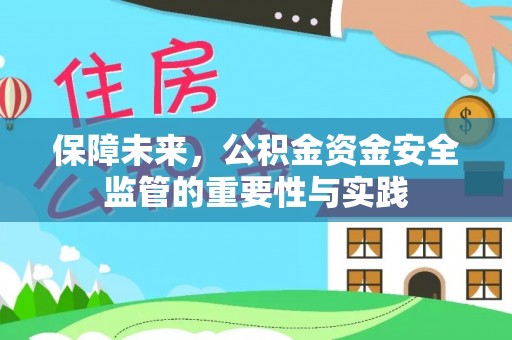 柳州保障未来，公积金资金安全监管的重要性与实践