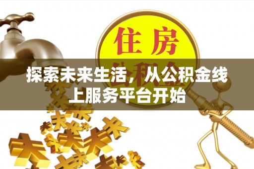柳州探索未来生活，从公积金线上服务平台开始