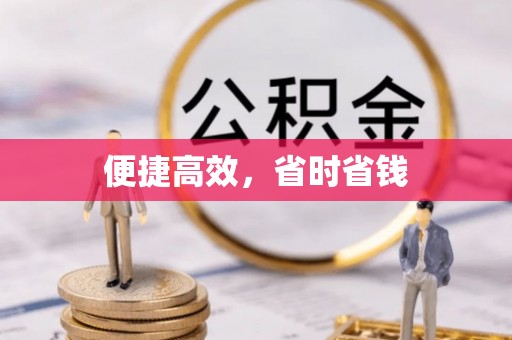 柳州便捷高效，省时省钱