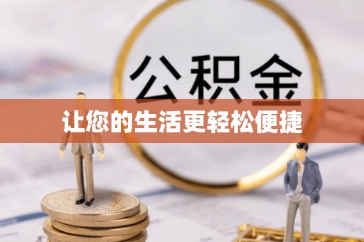 柳州让您的生活更轻松便捷