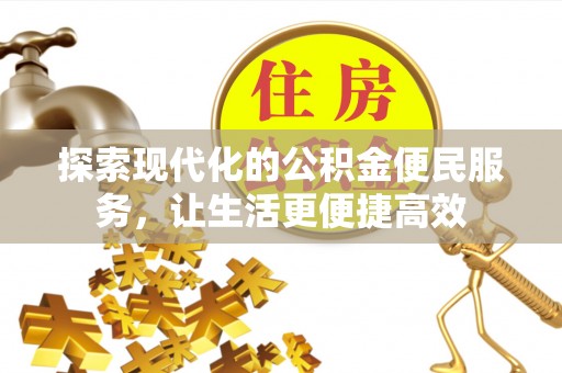 柳州探索现代化的公积金便民服务，让生活更便捷高效