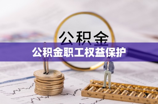 柳州公积金职工权益保护