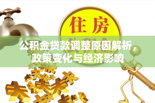 柳州公积金贷款调整原因解析，政策变化与经济影响